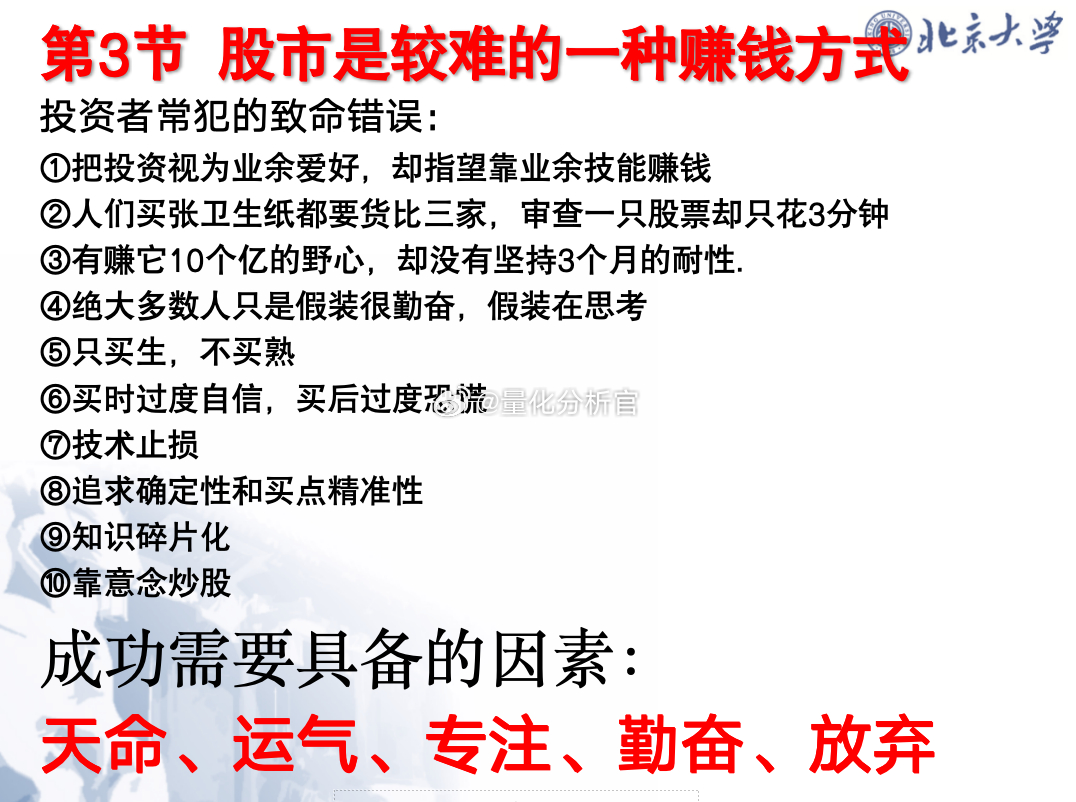 北大地震学炒股课金句：投资者常犯的致命错误①把投资视为业余爱好，却指望靠业余技能