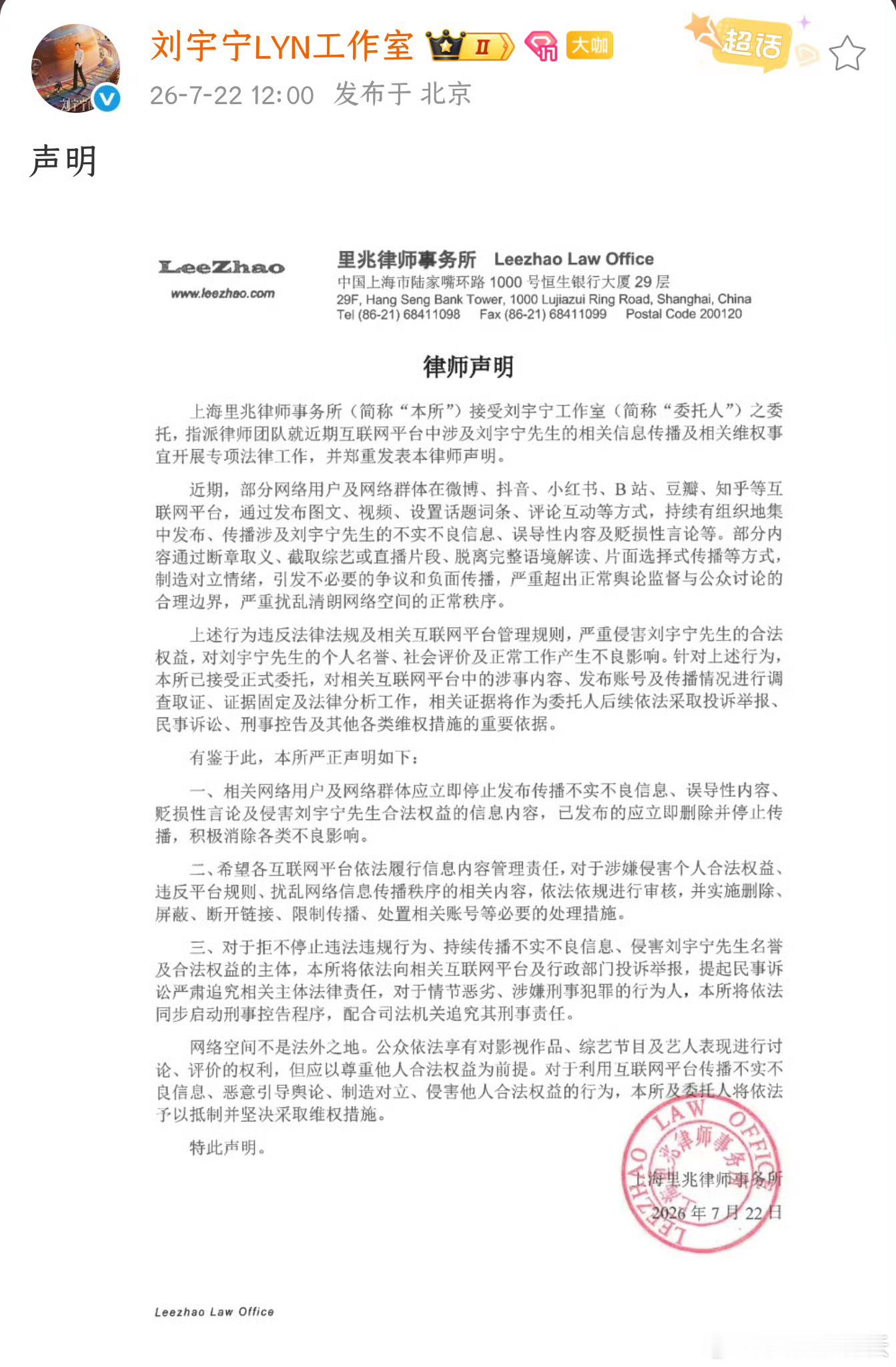 刘宇宁方发声明刘宇宁方律师声明 网络不是法外之地，支持刘宇宁维护自己的合法权益