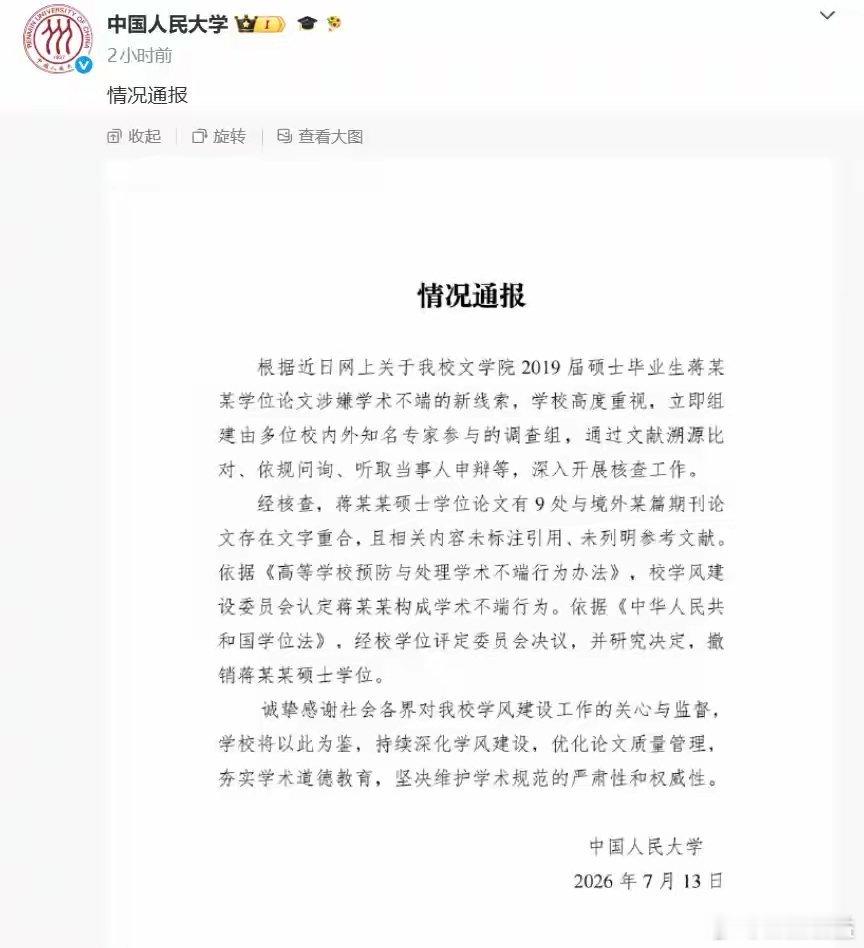 【蒋方舟的光环，盖不住学术不端！】7月13日晚，中国人民大学发布通报称，经核查认