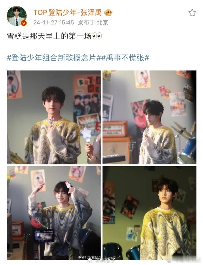 张泽禹 冬日里的超甜糖果 张泽禹在冬日里的每一步，都迈向更甜美的未来。 