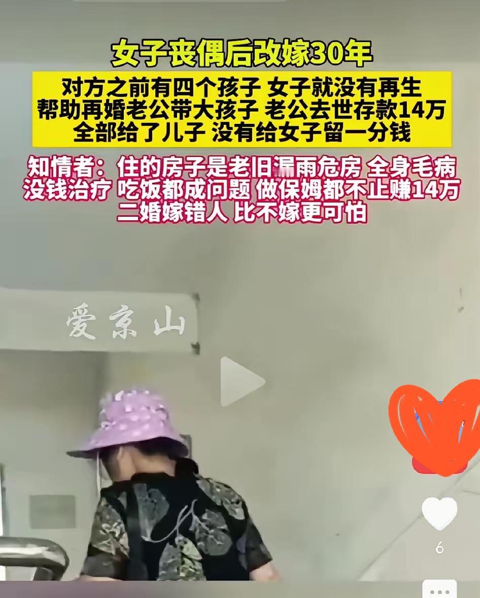 女子丧偶后改嫁30年，这付出的真心最后竟喂了狗！因为男方有四个孩子，她心疼孩子也
