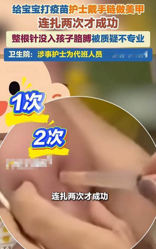“这真的是来当护士的？”一疫苗接种点，护士左手大亮手链右手翘美甲，给婴儿打针一针
