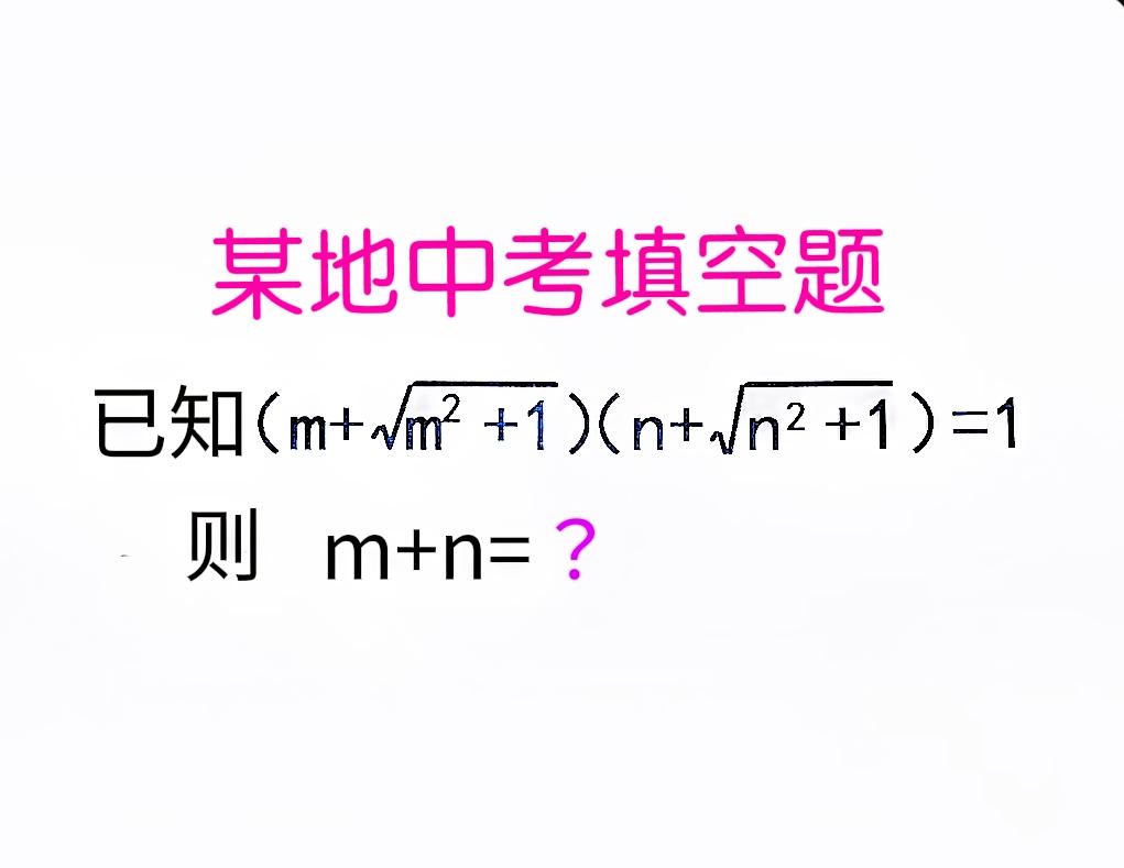 孩子说这类题有“套路”——大致扫一眼就能秒出答案！某地中考填空题：如图，已知[m