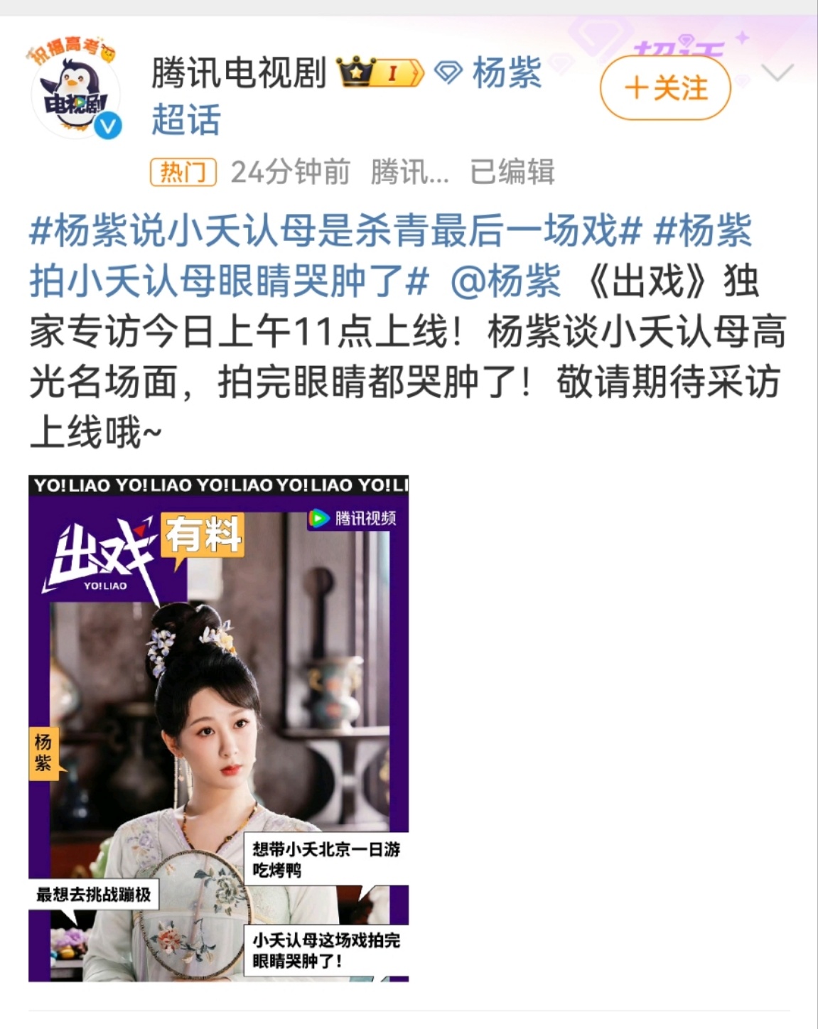 #杨紫长相思独家专访##杨紫谈小夭认母#杨紫谈小夭认母，可以 ​​​