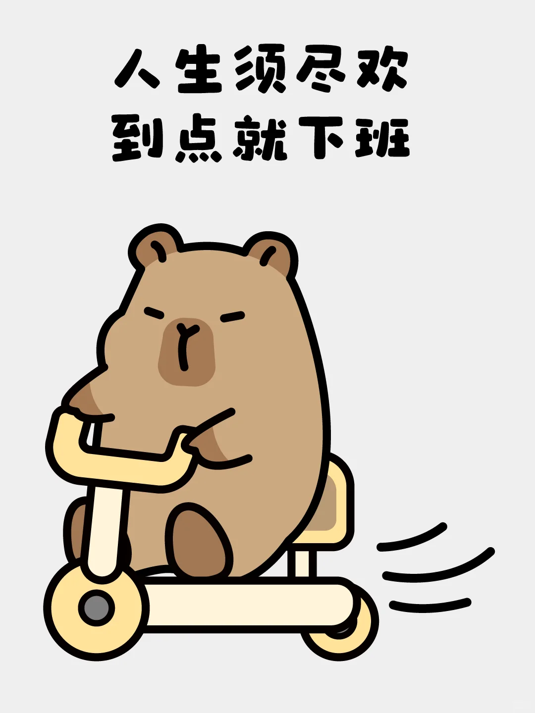 打工人下班表情包-卡皮巴拉✨