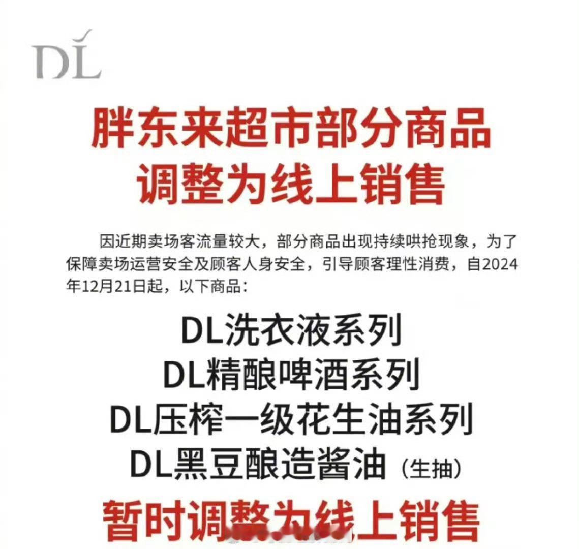 胖东来部分商品转线上销售 太火爆！“出现持续哄抢”， 胖东来最新公告：部分商品转