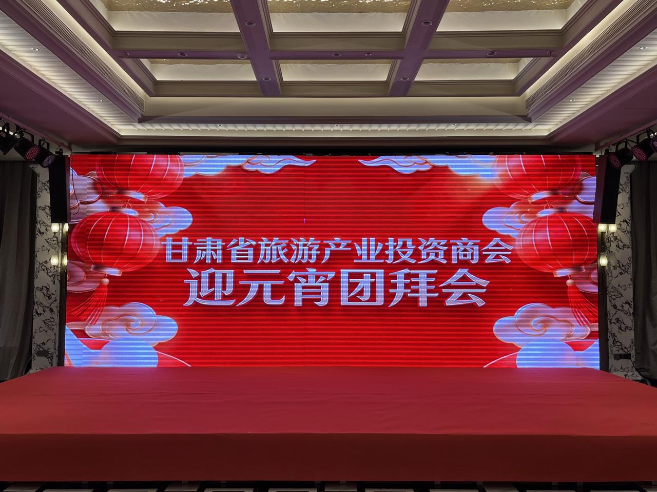 甘肃省旅游产业投资商会迎元宵团拜会今天（2026年2月27日）晚上在兰州隆重举行