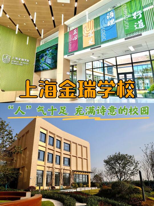 上海金瑞 | “人”气十足，充满诗意的校园