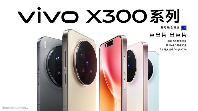重构移动影像体验,vivo X300系列发布,售价4399元起