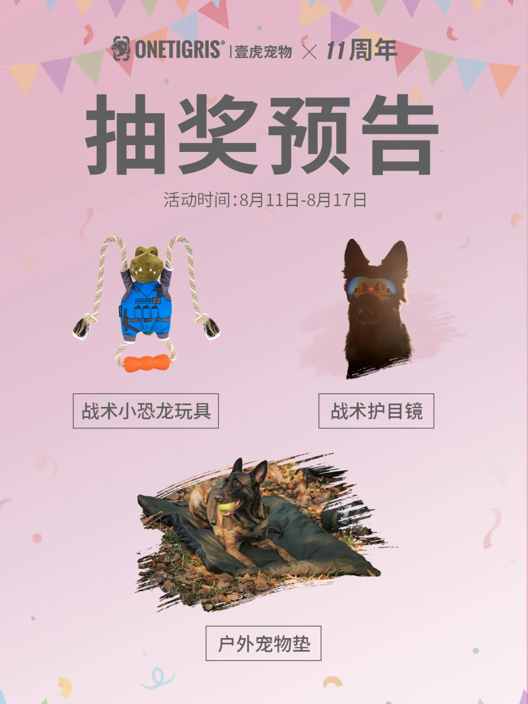 🎉壹虎11周年宠粉狂欢·抽奖预告‼️