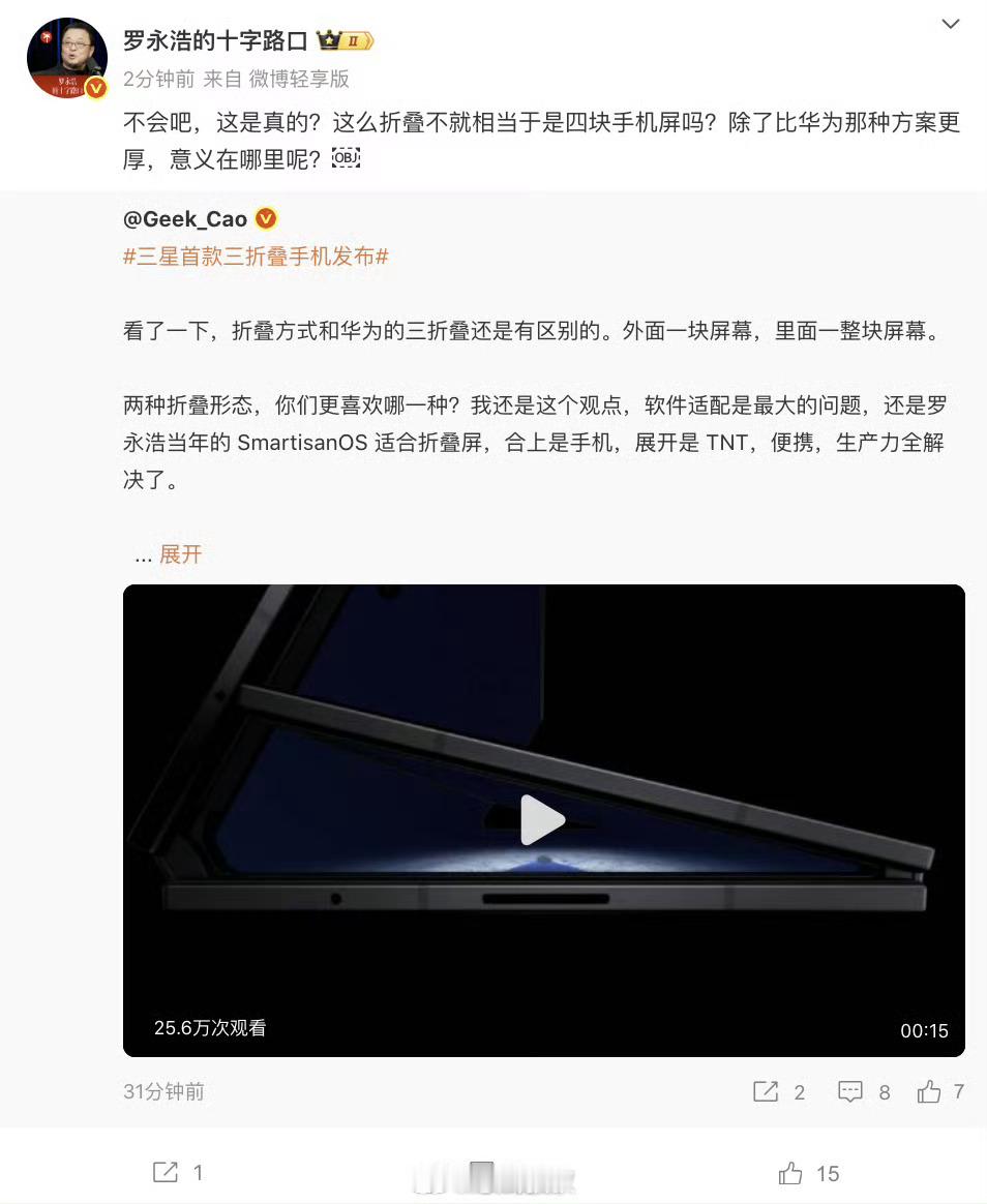 罗永浩谈三星三折叠四块手机屏幕做三折叠是有些奇怪，我觉得华为那种方案其中一块屏幕
