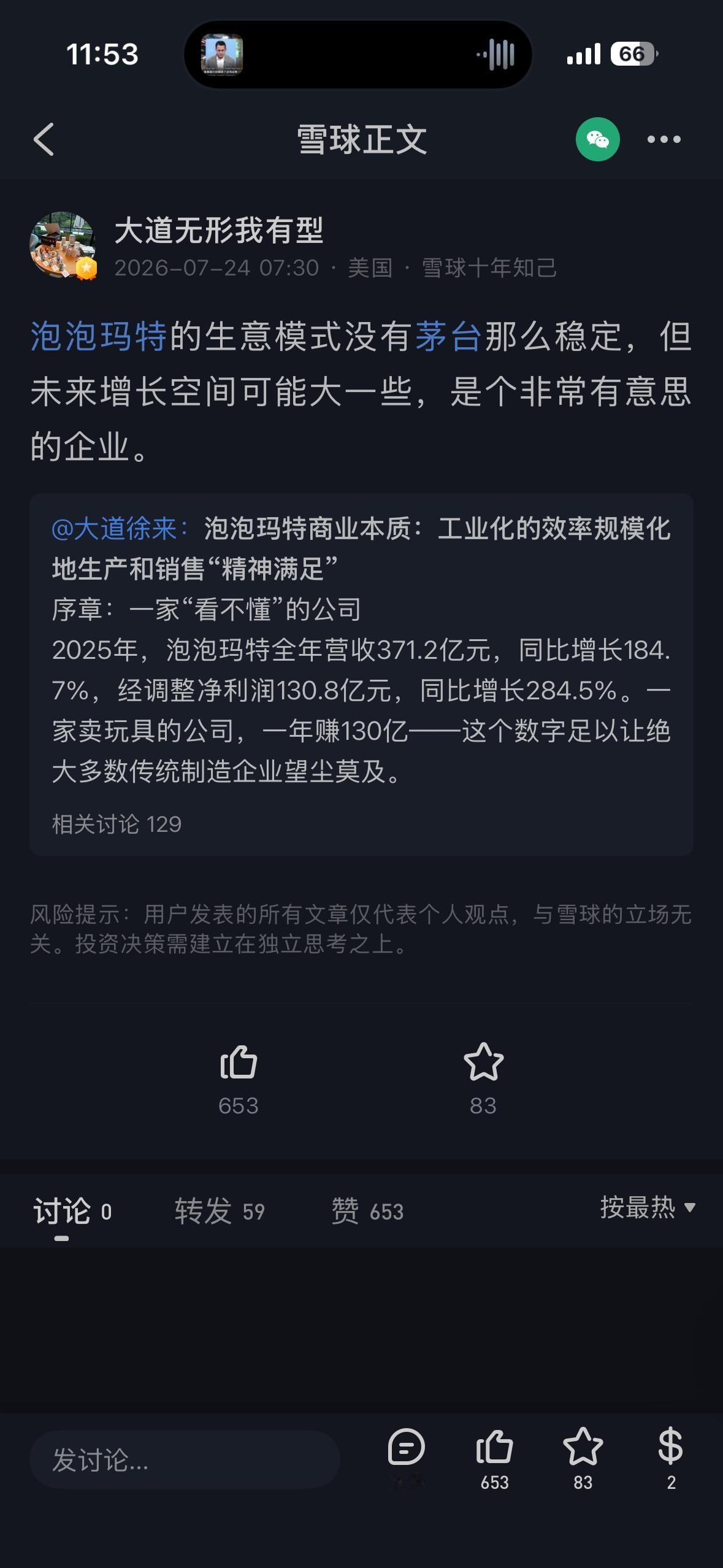 段永平 认为茅台比popmart 要更稳定一些。他现在买了泡泡100多亿，说明持