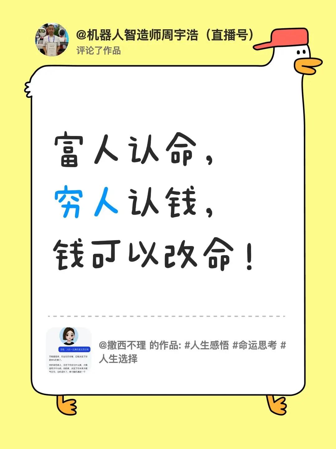 我评论了@撒西不理 的作品：富人认命，穷人认钱，钱可以改命！