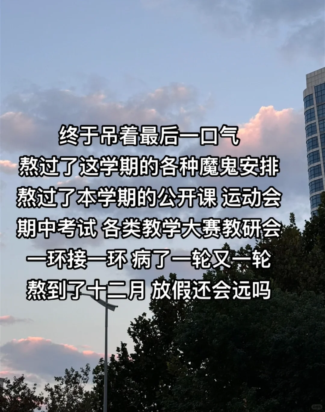 吊着最后一口气熬过了本学期各种魔鬼安排