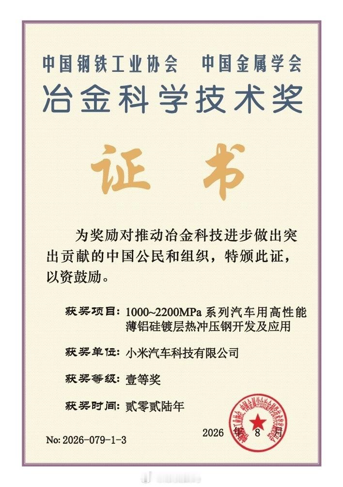 盖章认证：2200MPa小米超强钢，获中国钢铁工业协会、中国金属学会「冶金科学技