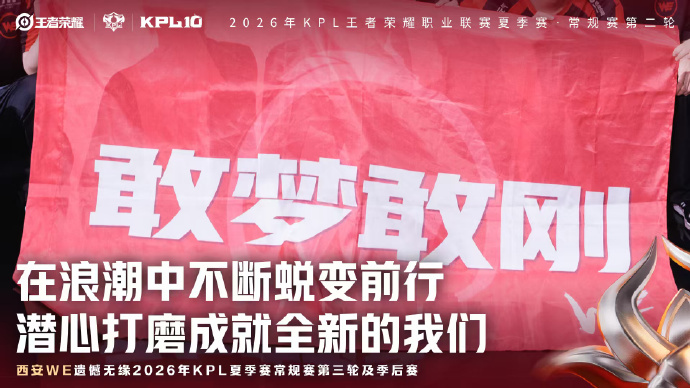 WE止步夏季赛第二轮比泪水更汹涌的是，一定是你们的勇气