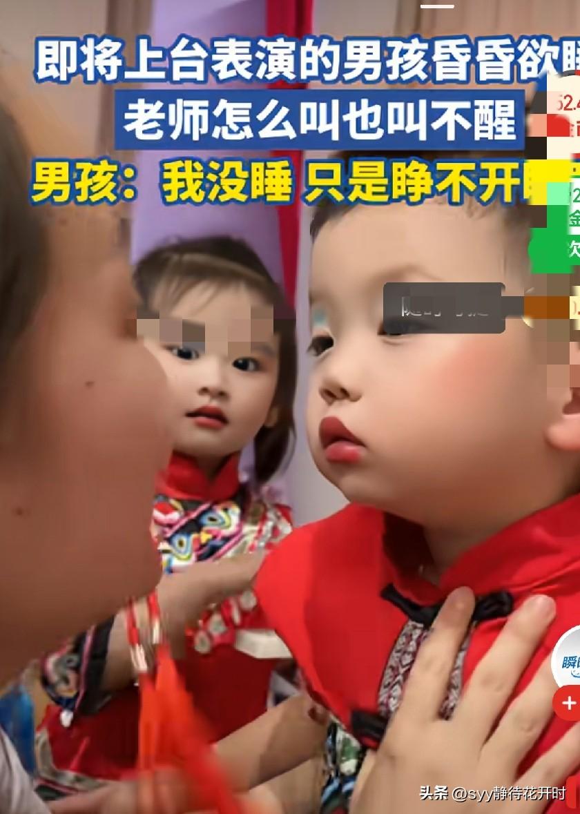 马上就要上台表演节目了，可老师怎么喊，怎么摇晃这个画好妆的小男孩，他都睁不开眼睛