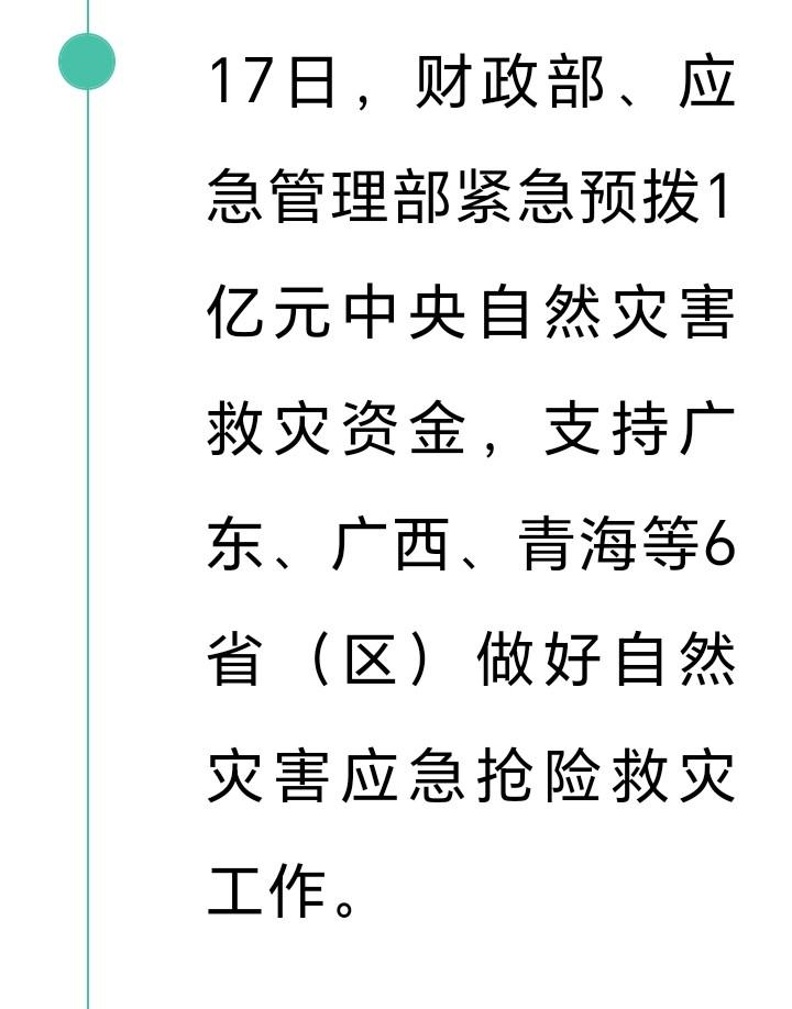 朋友们注意了，17日应急管理部紧急预拨1亿元中央自然灾害害救灾资金，支持广东广西