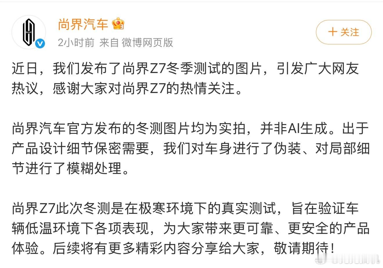 尚界汽车辟谣冬测图片为ai生成尚界Z7 冬测图片均为实拍，出于产品保密需求，对车