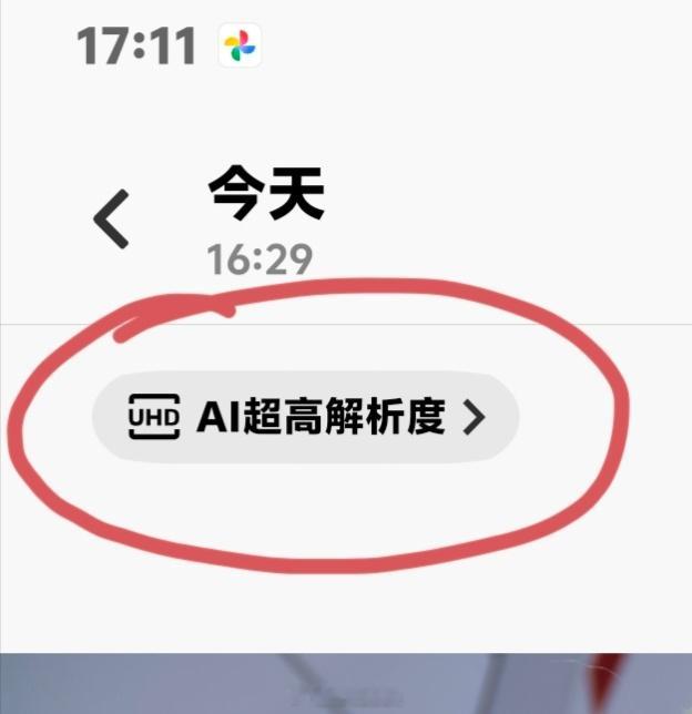 有用vivo的小伙伴吗？弱弱问一下为啥有的照片左上角会有AI超高解析度入口，有的
