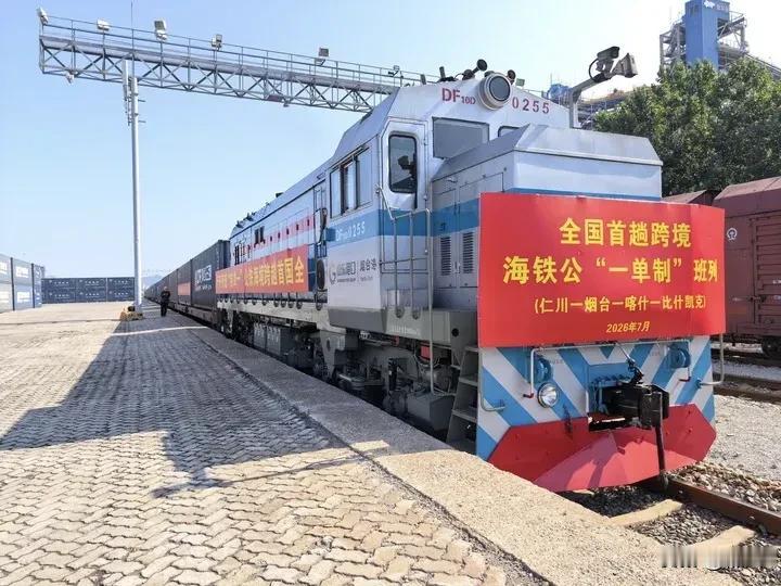 我国首趟跨境海铁公“一单制”班列成功开行。