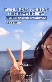 1.5米内比耶拍照可被提取指纹信息拍照爱比剪刀手的朋友，真的得注意下物理距离了。