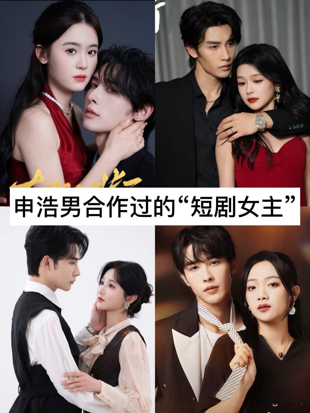 申浩男“合作过的”短剧女主短剧