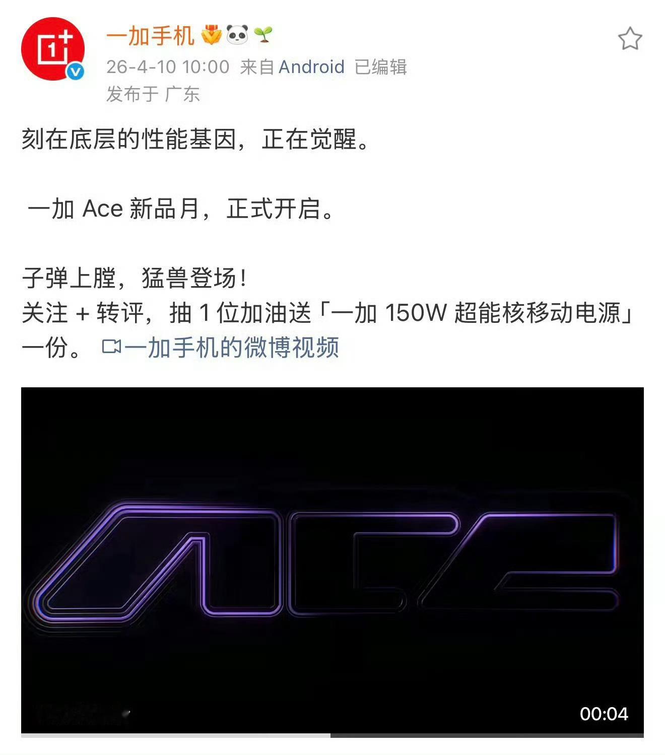 四月真是热闹一加Ace系列新产品也要上新了