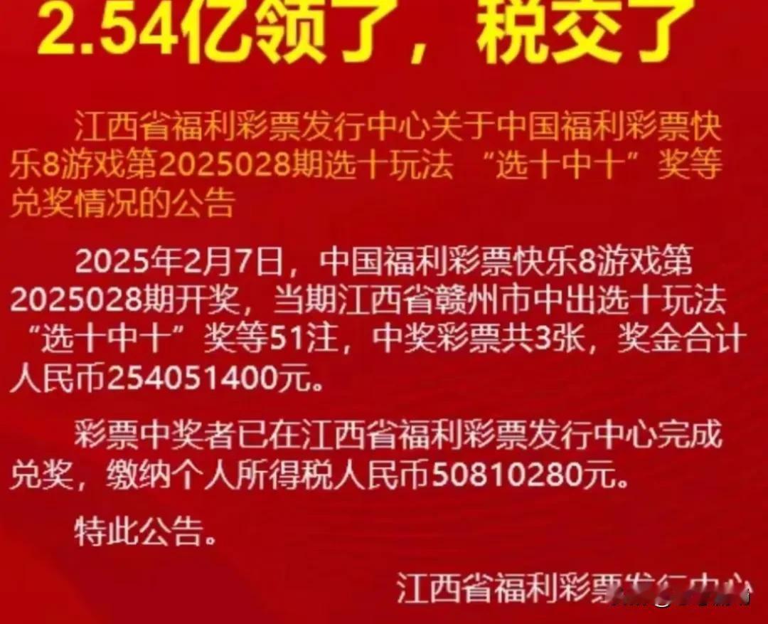 江西赣州彩民喜中2.54亿大奖，低调兑奖引热议

2025年2月7日，中国福利彩