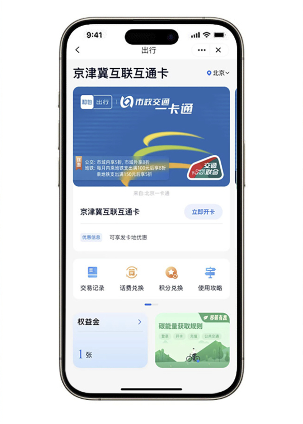 薅一波移动羊毛❗️首次在「和包」App 中开通京津翼互联互通卡并充值的新用户，即