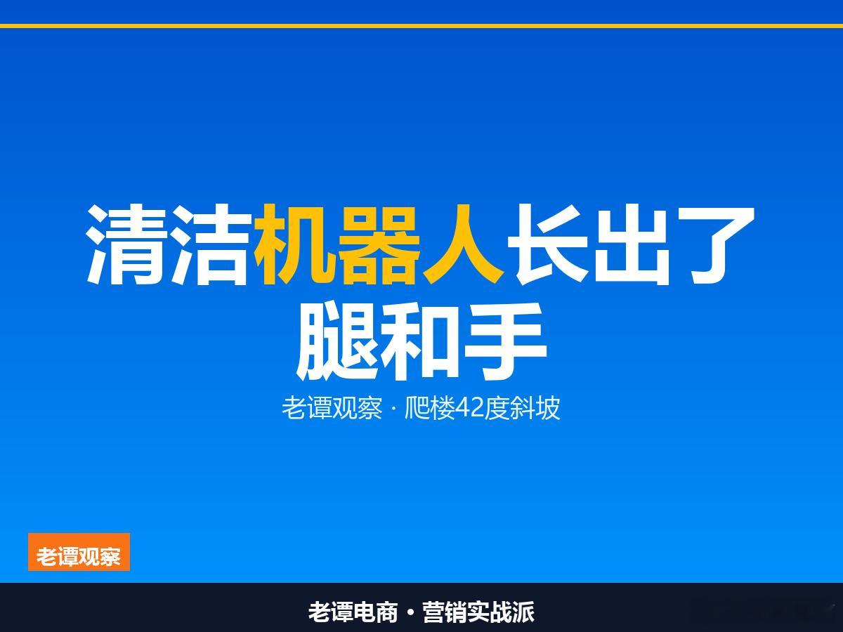 清洁机器人长出了腿和手今年柏林 IFA 2026 逛下来，我最直观的感受不是谁又