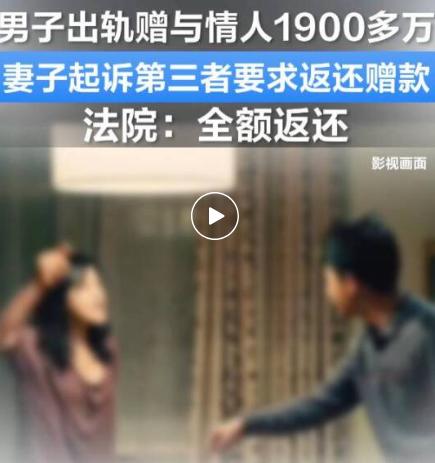 男子赠“小三”1900万，法院判决全部归还原配。第三者
这判决真是大快人心。
这