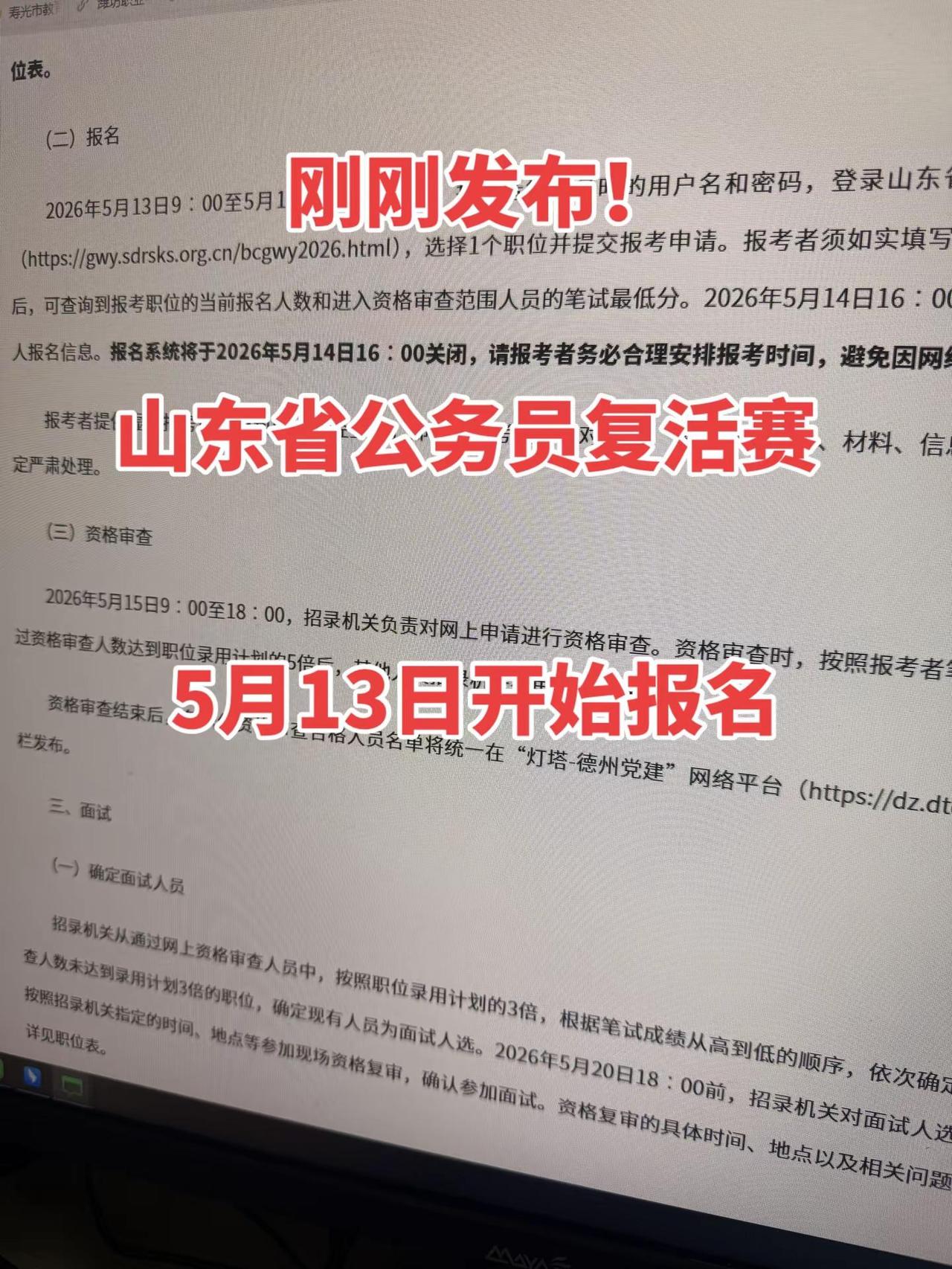 刚刚发布！山东省考复活赛补录！5月13日开始报名！山东省考 省公务员
