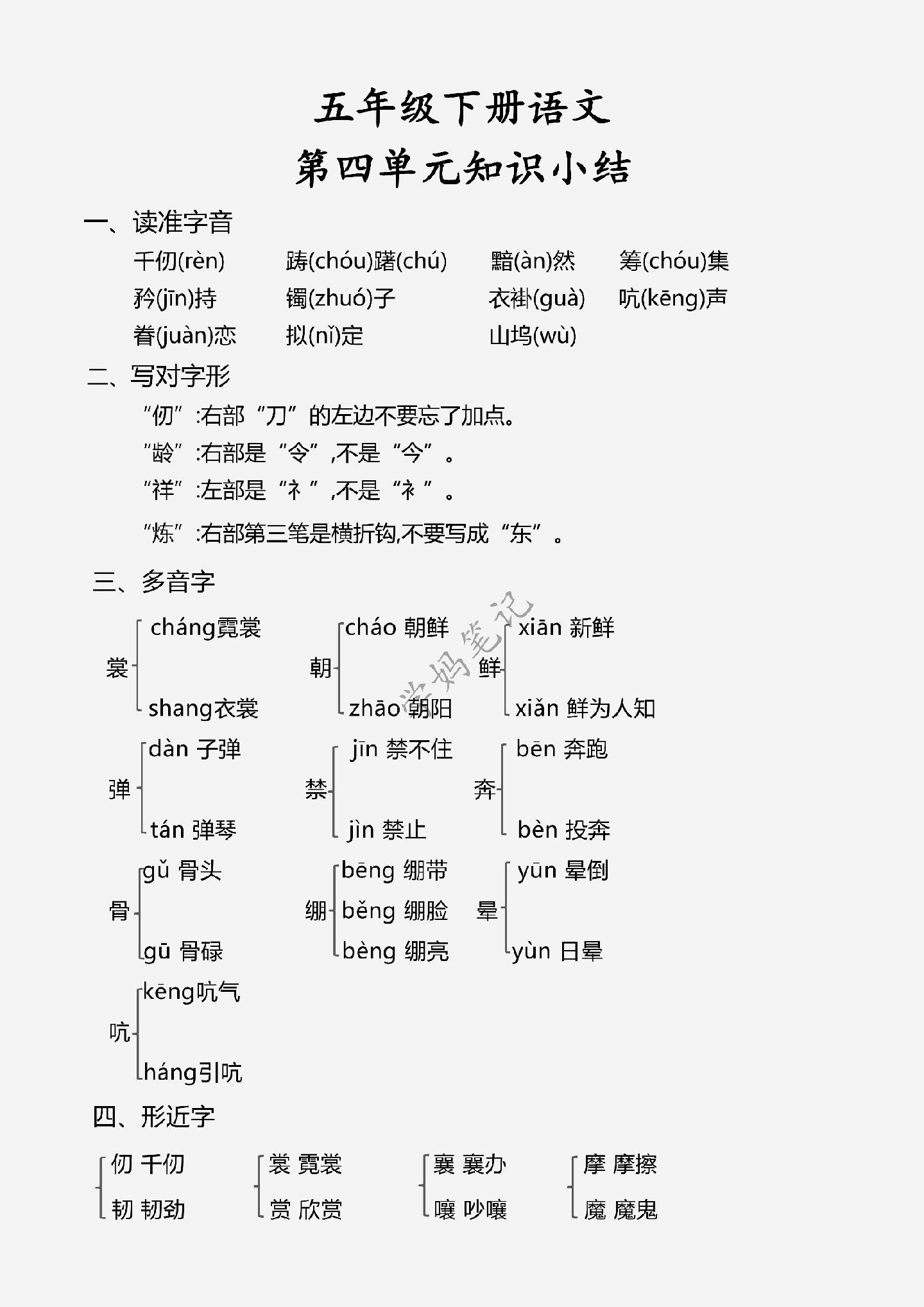 五下语文第四单元知识小结。第四单元共5首古诗（含语文园地），3篇课文，除了常规的字词句学习之外，课文学习的重点是通过课文中动作语言神态的描写来体会人物的内心，知识小结一起梳理看看吧！