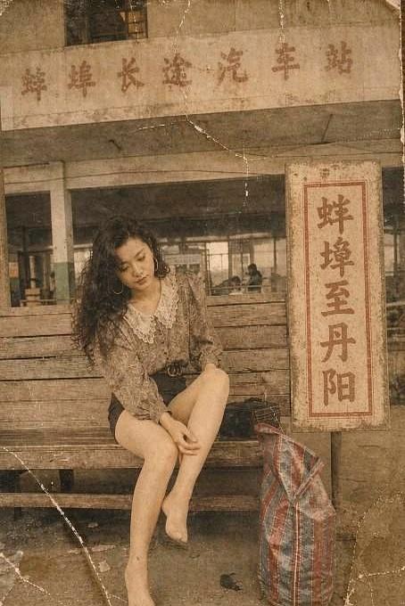 一脚踩进泥洼，袜子脏了，她却不慌。
1993年，蚌埠长途汽车站候车厅，一个蚌埠姑