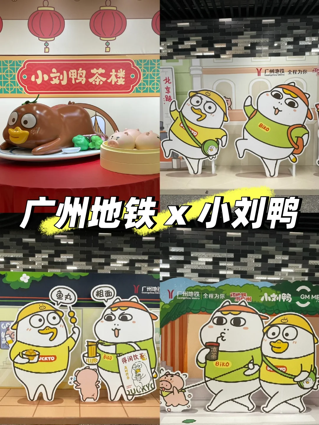 小刘鸭 X 广州地铁🚇｜免费打卡可以领取周边