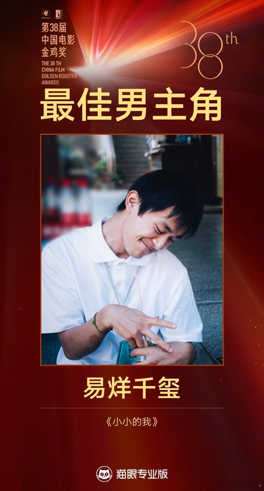 易烊千玺凭借《小小的我》刘春和一角获得第38届中国电影金鸡奖最佳男主角！史上最年
