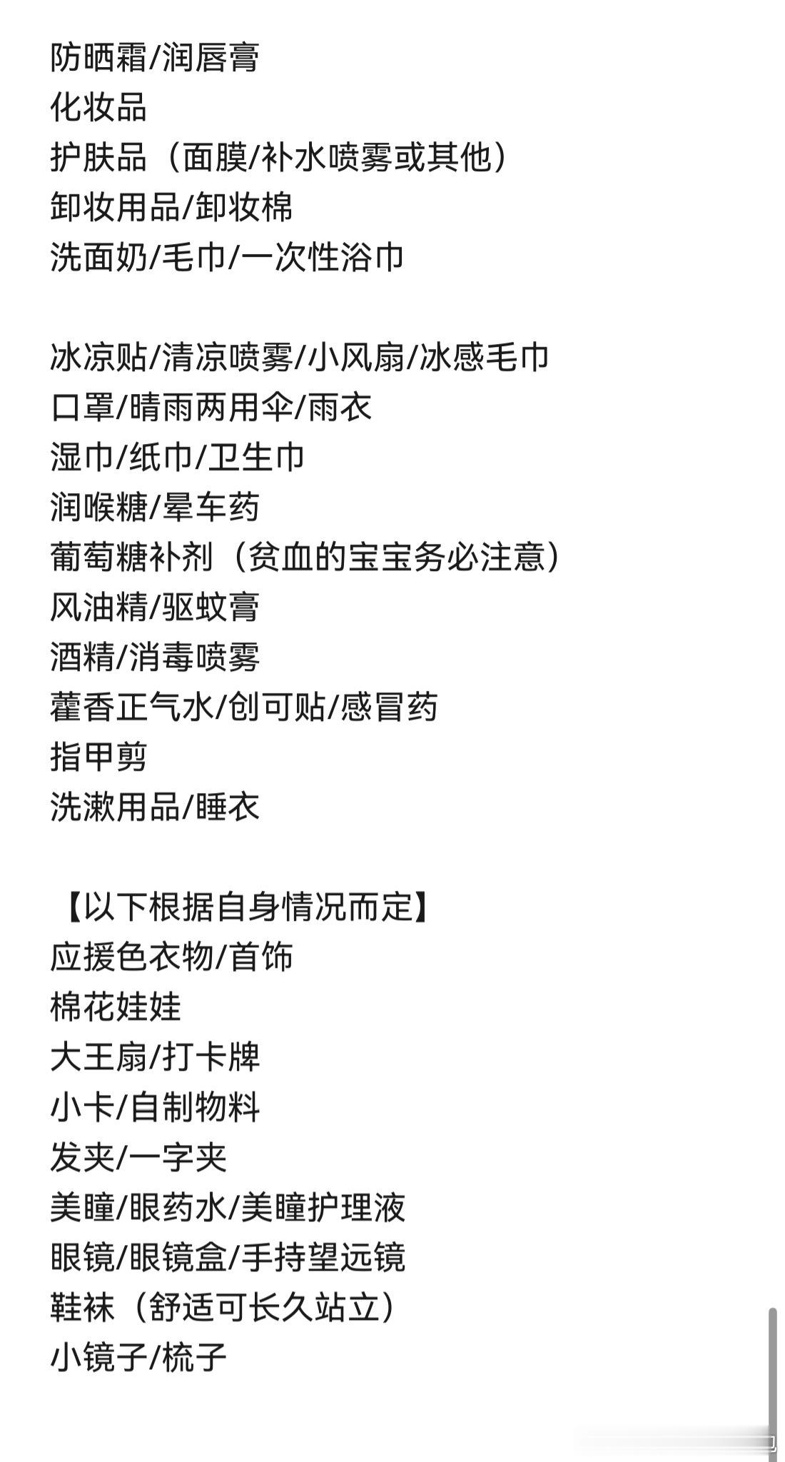 这边帮大家总结了本次暑期tf四代五公去往青岛线下支持奕然的各类必需品，还不清楚线