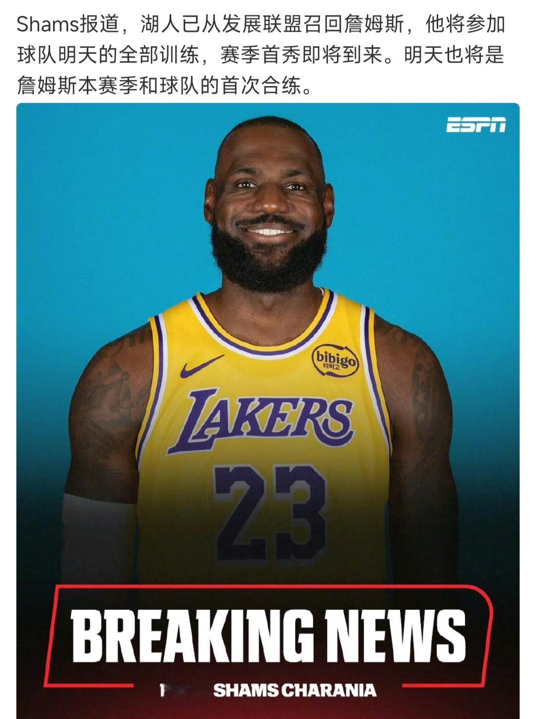 大家可以全体起立，詹姆斯要王者归来！

美媒说湖人从发展联盟召回詹姆斯。

目前