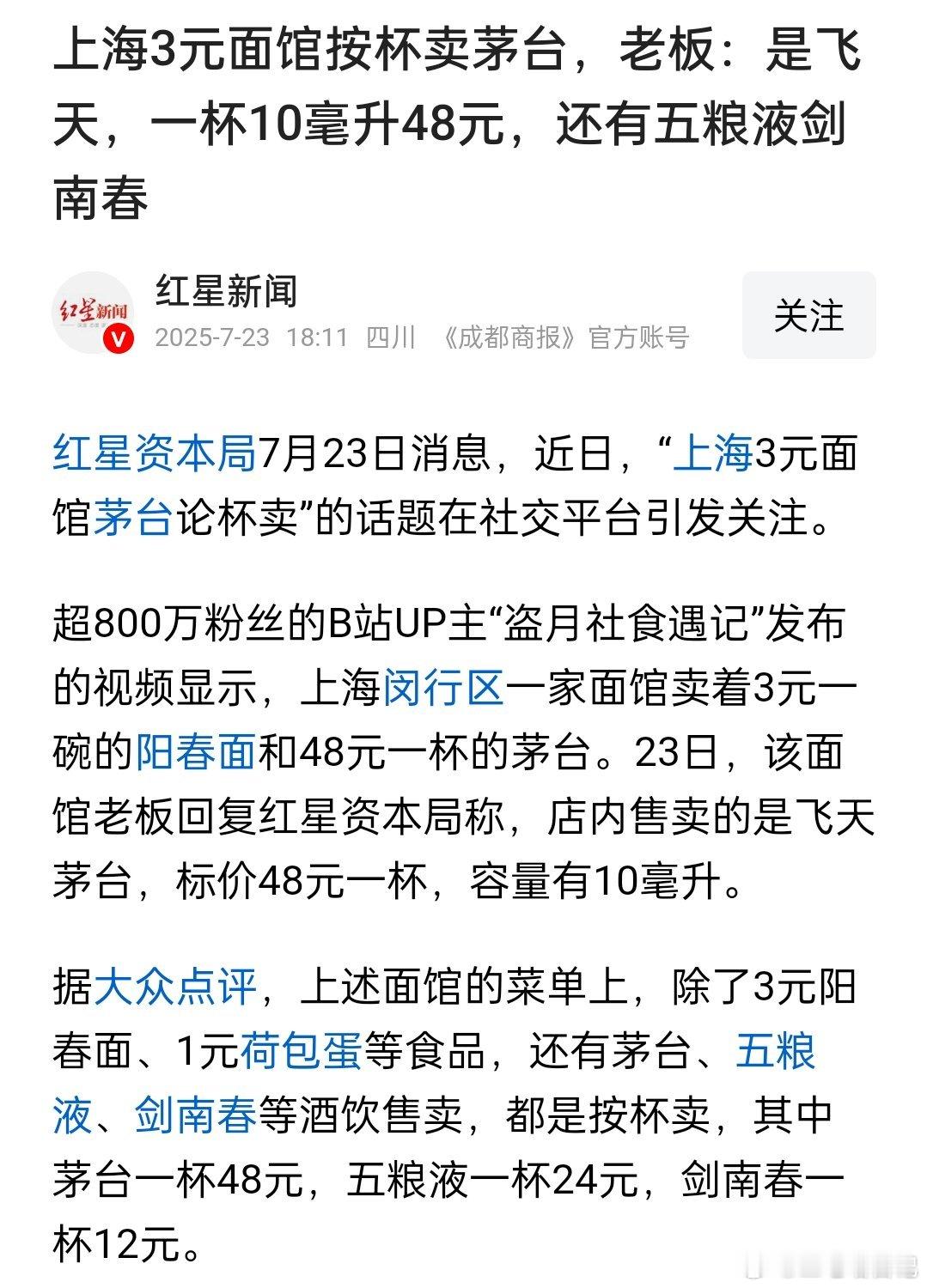 上海3元面馆茅台按杯卖，48元一杯，大概10毫升，这老板也是个商业鬼才 ​​​