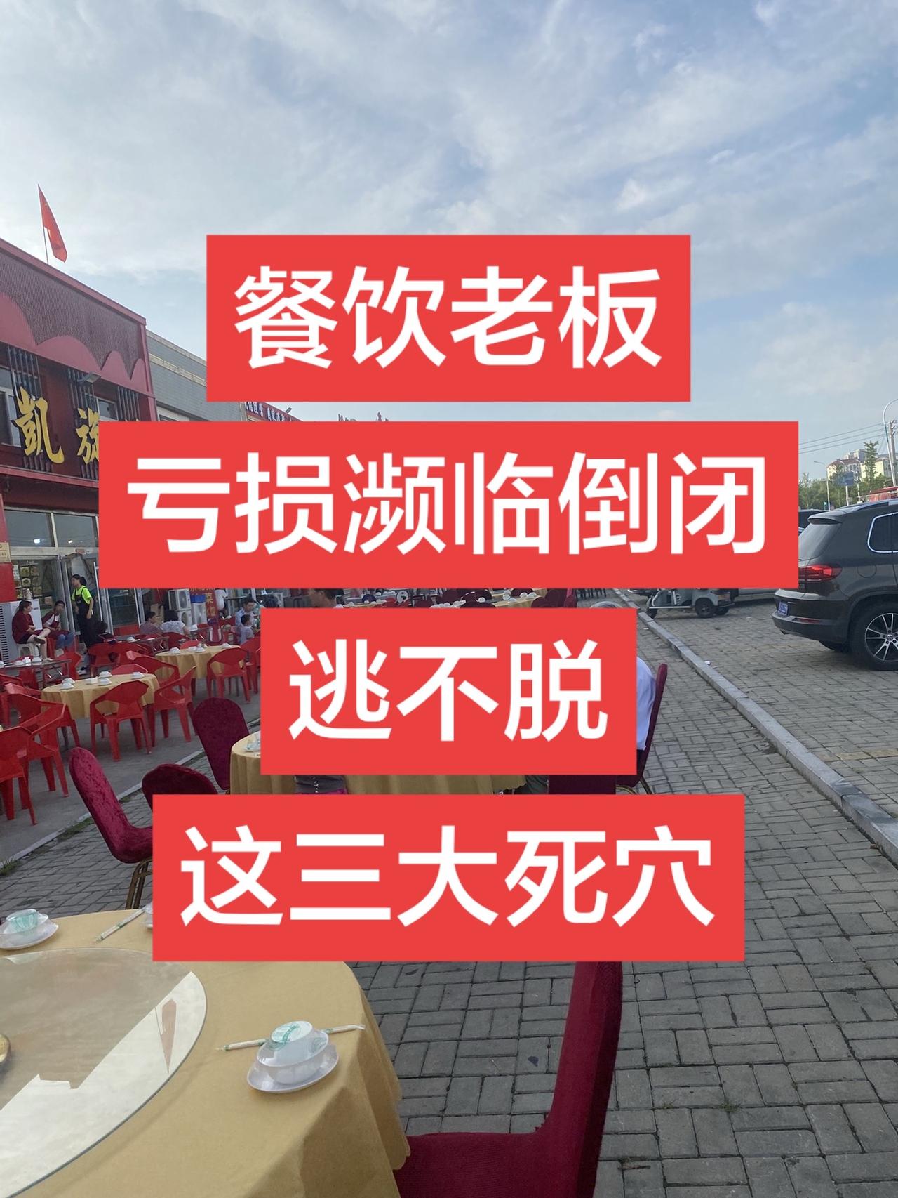 餐饮老板亏损倒闭的终极死穴
所有亏钱、熬着、濒临倒闭的餐饮老板，先别怨大环境，别