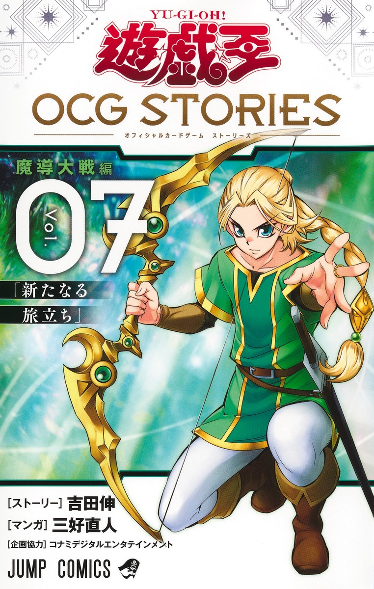7月3日发售 OCG故事集单行本7 封面7月3日发售 OCG构筑篇单行本12 封