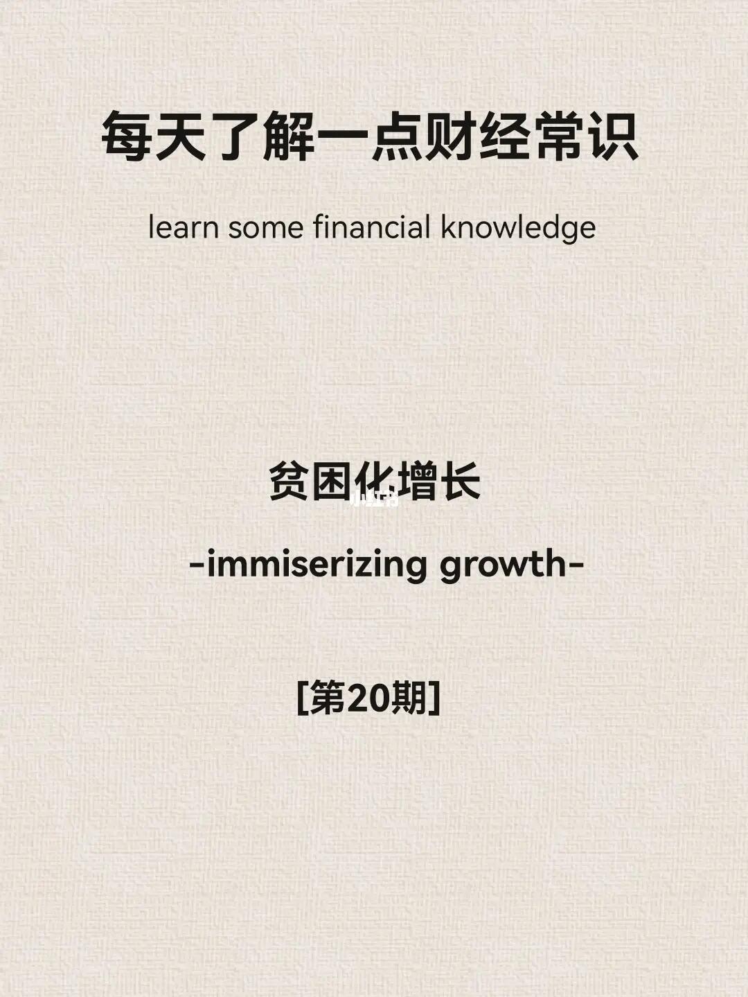 财经小常识第20期：贫困化增长