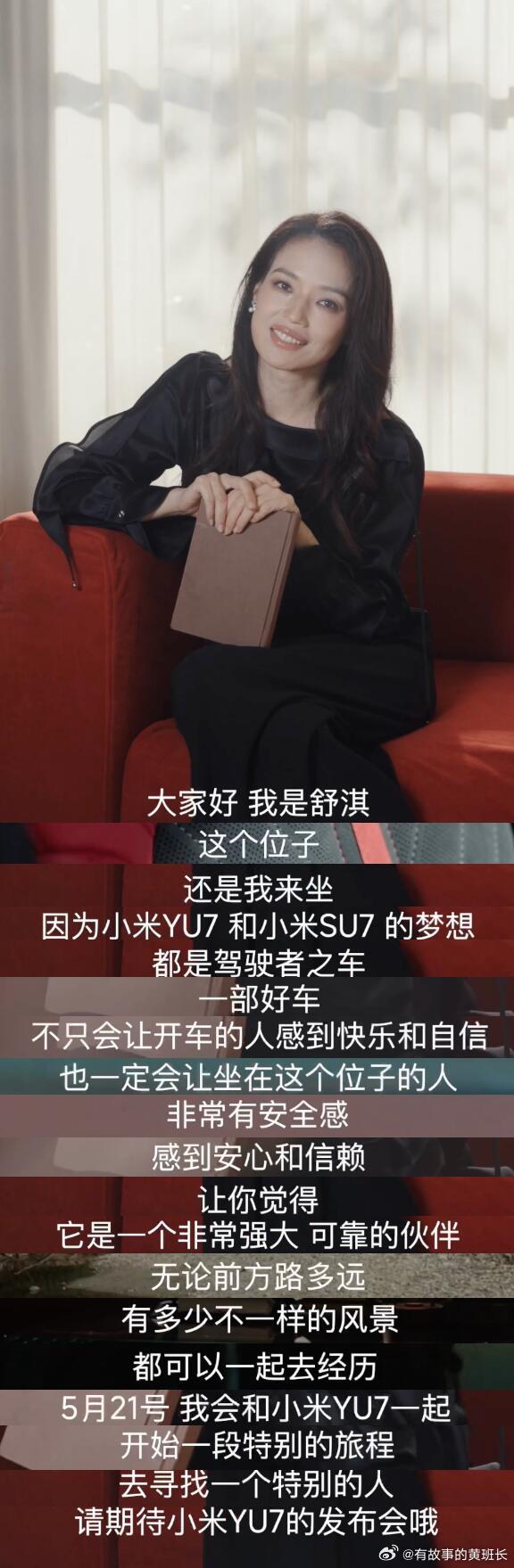 小米YU7代言人 这是真的大女主来了，论沉淀论气质，还得是舒淇！这次YU7的选择