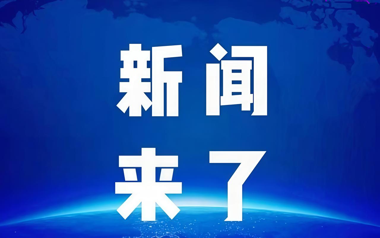 今日要闻！
10月25日星期六6点30分！

中共中央重磅会议要点：农业农村现代
