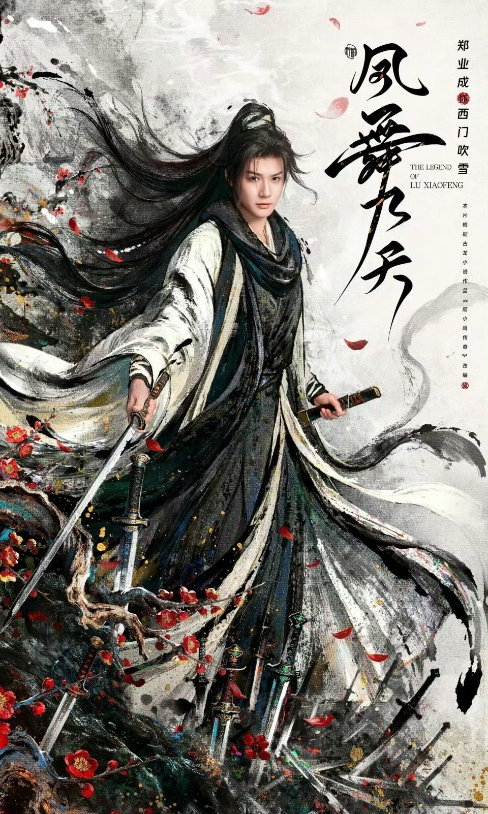 恭喜凤舞九天今日开机！陆小凤传奇有原著基础，选角也适配，龚俊、郑业成、王以纶、全