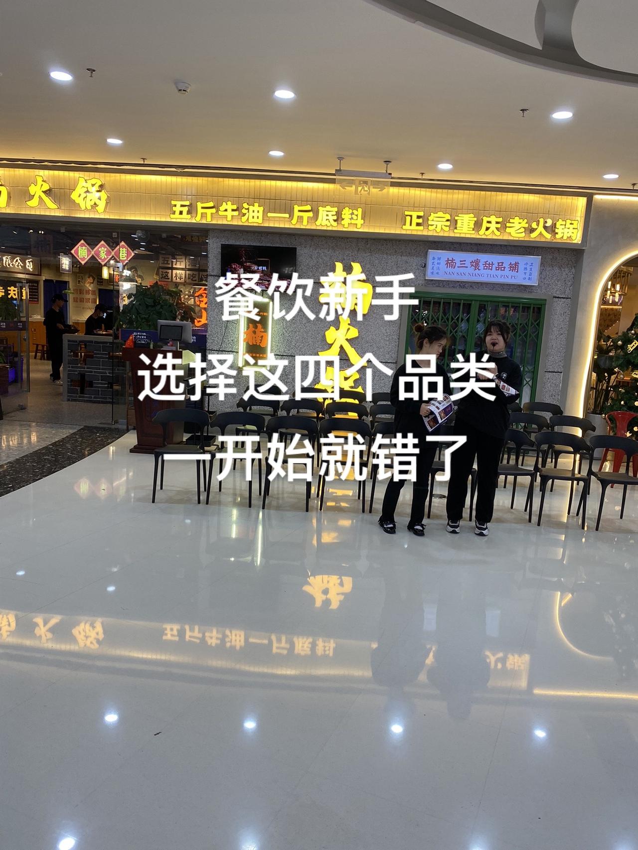新人餐饮创业、千万不要干这四大品类，谁干谁倒霉，相信的就听，不相信就滑过。
记住