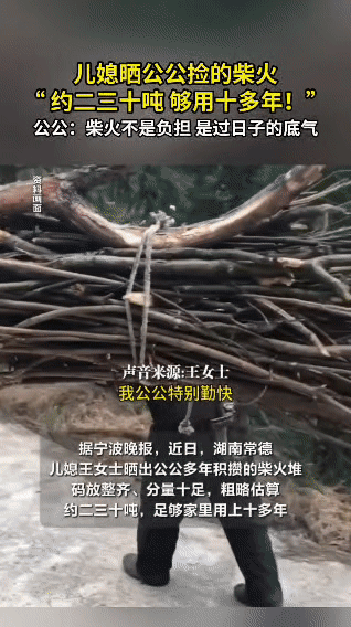 三十吨柴火堆成山，这是公公给家里攒的“底气”…
 
湖南常德的王女士晒出了公公多
