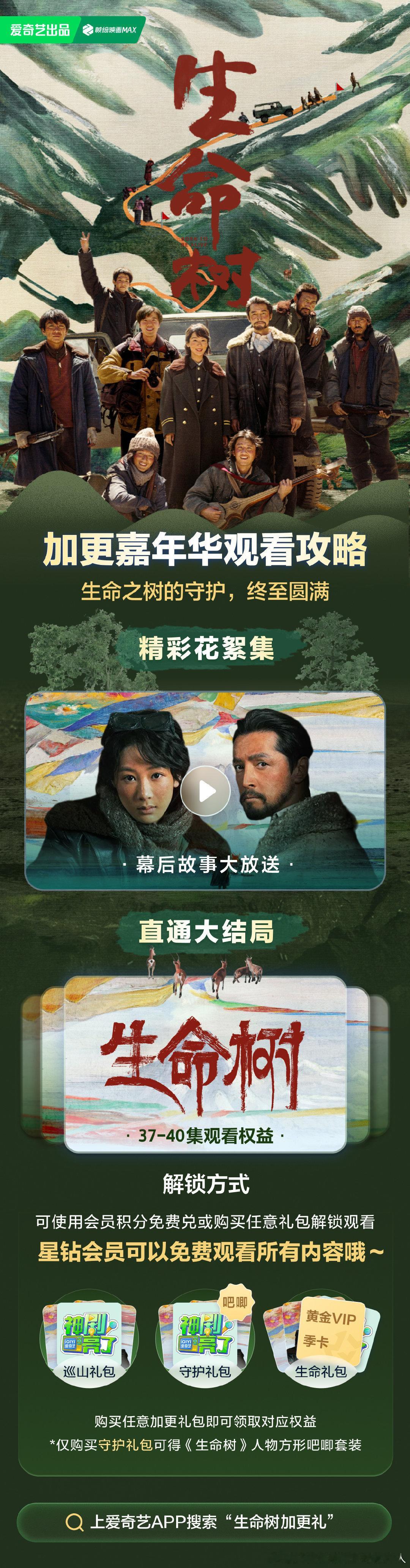 爱奇艺生命树 今日超点，直通大结局了！ 