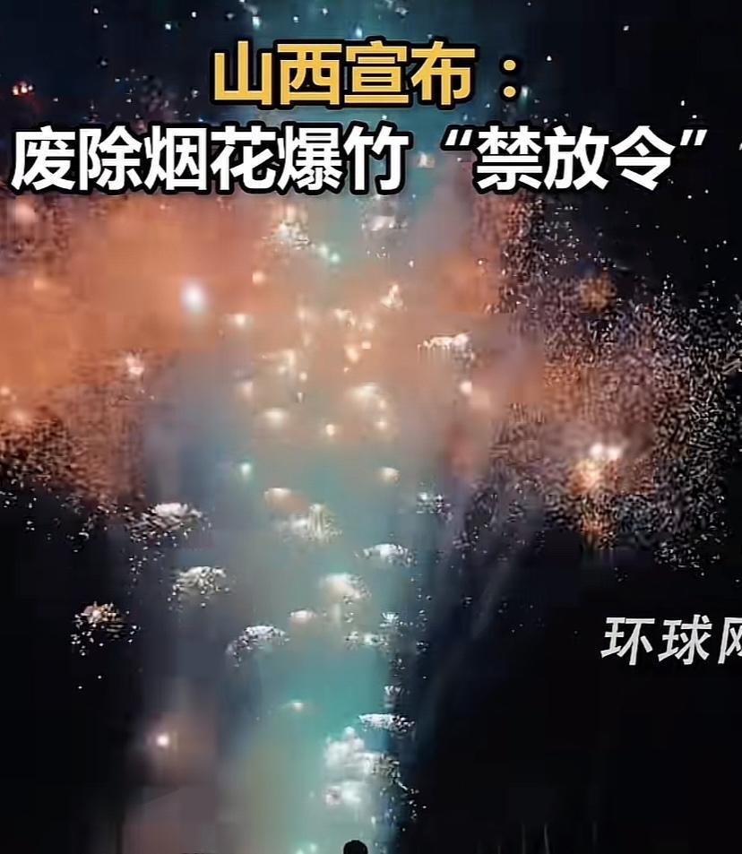 太好了，山西人民今年可以过一个快乐的春节了，烟花尽情放吧！关键在哪买，以前到了腊